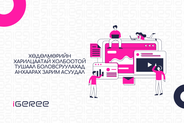 #2 ХӨДӨЛМӨРИЙН ХАРИЛЦААТАЙ ХОЛБООТОЙ ТУШААЛ БОЛОВСРУУЛАХАД АНХААРАХ ЗАРИМ АСУУДАЛ