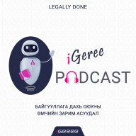 iGeree подкаст - Дугаар 1: Байгууллага дахь оюуны өмчийн зарим асуудал
