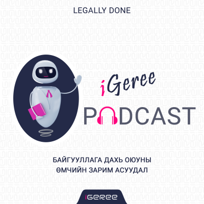 iGeree подкаст - Дугаар 1: Байгууллага дахь оюуны өмчийн зарим асуудал